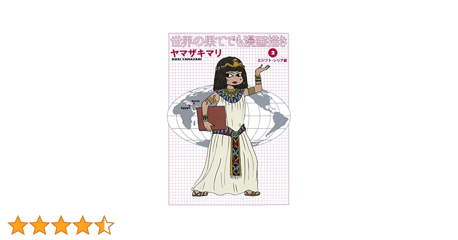 【中古】 世界の果てでも漫画描き ２（エジプト・シリア編）/集英社クリエイティブ/ヤマザキマリ 51O2H2o1l7L._SY200_QL15_.jpg